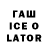 ГАШИШ ice o lator Isa Mrkz